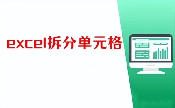 Excel怎么拆分单元格 Excel拆分单元格的方法