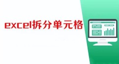 Excel怎么拆分单元格 Excel拆分单元格的方法