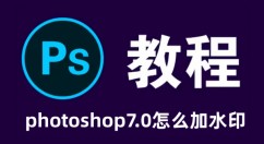 photoshop7.0怎么加水印 photoshop7.0加水印的教程