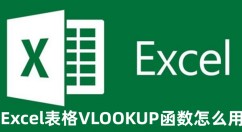 Excel表格VLOOKUP函数怎么用呢 Excel表格VLOOKUP函数的使用方法