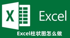 Excel柱状图怎么做 Excel柱状图的制作方法
