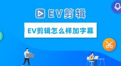 EV剪辑怎么样加字幕 EV剪辑加字幕的教程
