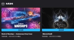 Epic喜加二：《致命躯壳》和《战舰世界 — Anniversary Party Favor》DLC限时免费领取