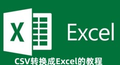 CSV怎么转换成Excel CSV转换成Excel的教程