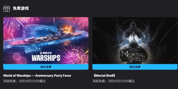 Epic喜加二：《致命躯壳》和《战舰世界 — Anniversary Party Favor》DLC限时免费领取
