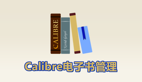Calibre 8.0.1版本发布：改善支持 Kobo，优化了新闻源
