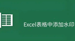 Excel怎么加水印 Excel加水印的方法