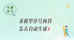 Excel表格怎么自动生成序号 Excel表格自动生成序号的教程