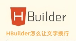 HBuilder怎么让文字换行 HBuilder让文字换行的方法
