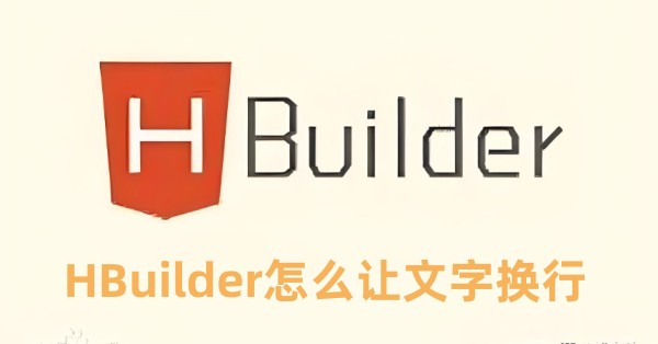 HBuilder怎么让文字换行 HBuilder让文字换行的方法