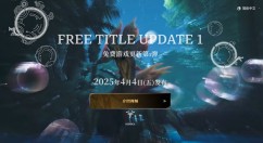 《怪物猎人：荒野》4月4日迎来首次大型更新
