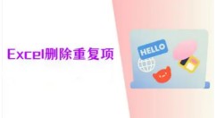 Excel怎么删除重复项 Excel删除重复项的方法