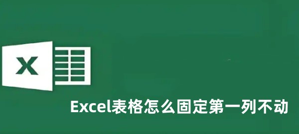 Excel表格怎么固定第一列不动 Excel表格固定第一列不动的方法