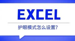 Excel护眼模式怎么设置 Excel护眼模式的设置方法