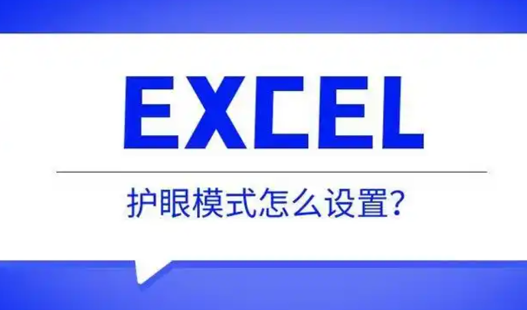 Excel護(hù)眼模式怎么設(shè)置 Excel護(hù)眼模式的設(shè)置方法