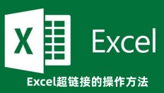 Excel超链接怎么弄 Excel超链接的操作方法