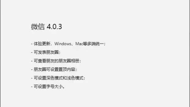 微信发布Windows/macOS最新测试版4.0.3，新增多项功能截图