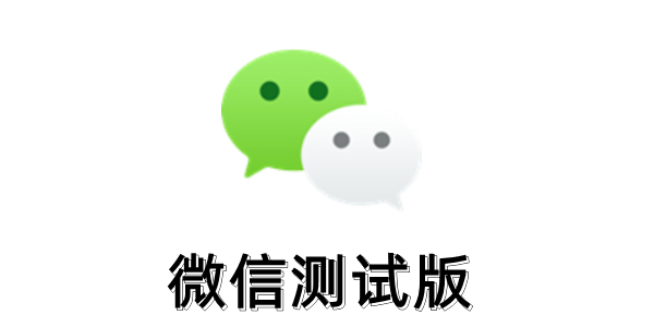 微信发布Windows/macOS最新测试版4.0.3，新增多项功能