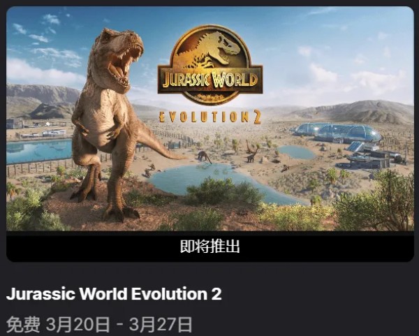 Epic限时福利，《侏罗纪世界：进化2》免费开领!截图