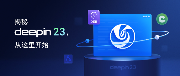 深度操作系统deepin 23.1发布：内核升级，AI引擎切换至DeepSeek截图