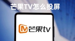 芒果TV怎么投屏 芒果TV投屏的方法