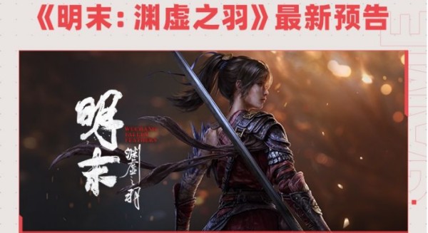 《明末：渊虚之羽》4月29日新预告来袭，精彩抢先看