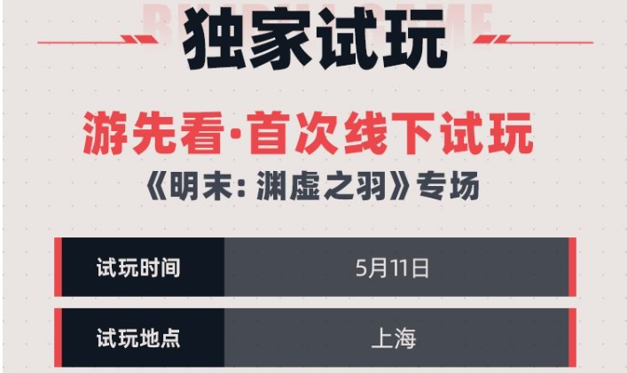 《明末：渊虚之羽》4月29日新预告来袭，精彩抢先看截图