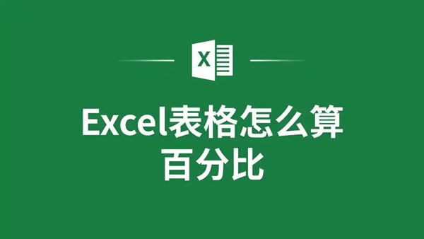 excel表格怎么计算百分比？excel表格计算百分比的方法