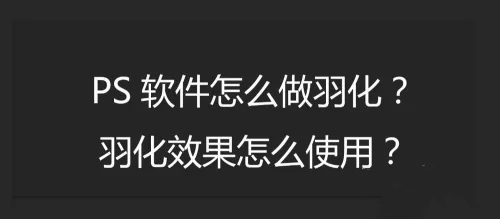 photoshop7.0怎么做羽化？photoshop7.0羽化效果使用方法