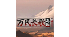 网易《万民长歌：三国》限量测试开启，单机策略新体验！