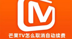芒果tv怎么取消自动续费 芒果tv取消自动续费的详细教程