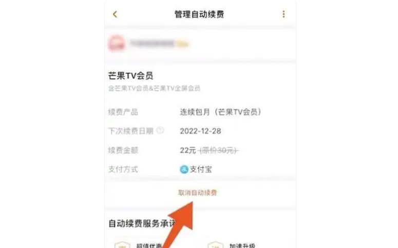 芒果tv怎么取消自动续费 芒果tv取消自动续费的详细教程截图