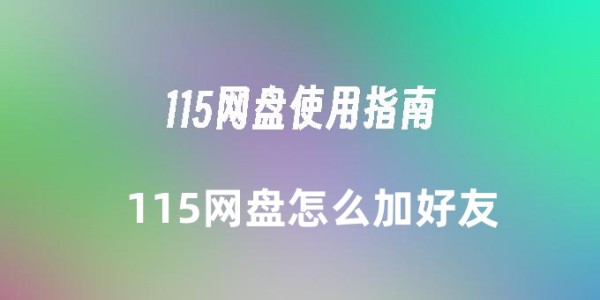 115网盘怎么加好友 115网盘怎么加好友的方法