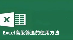 Excel高级筛选怎么用 Excel高级筛选的使用方法