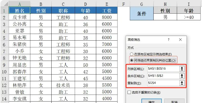 Excel高级筛选怎么用 Excel高级筛选的使用方法截图
