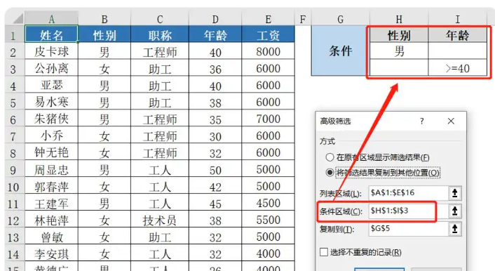 Excel高级筛选怎么用 Excel高级筛选的使用方法截图