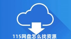 115网盘怎么找资源 115网盘找资源的方法