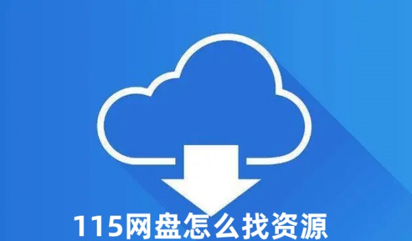 115网盘怎么找资源 115网盘找资源的方法