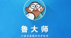 鲁大师怎么跑分 鲁大师跑分的方法