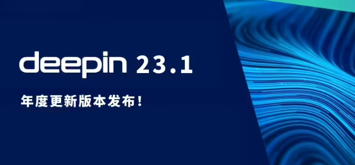 深度操作系统deepin 23.1发布：内核升级，AI引擎切换至DeepSeek