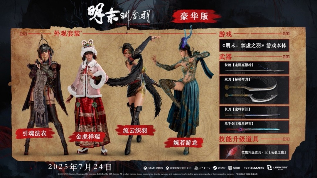 《明末：渊虚之羽》7月24日发售，预购开启截图