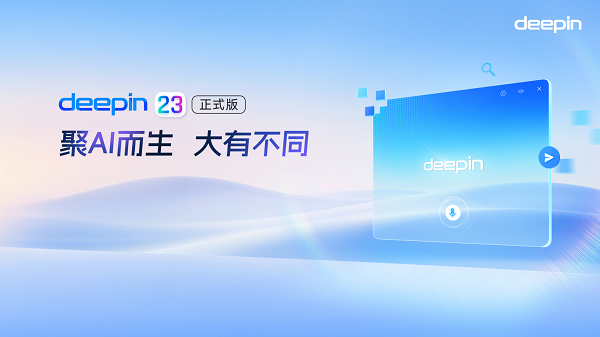 深度操作系统deepin 23.1发布：内核升级，AI引擎切换至DeepSeek截图