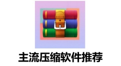 压缩软件有哪些？主流压缩软件推荐