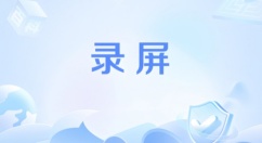 录屏软件有哪些？这几款工具助你轻松记录屏幕内容