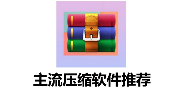 压缩软件有哪些？主流压缩软件推荐