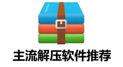 解压软件有哪些？主流解压软件推荐