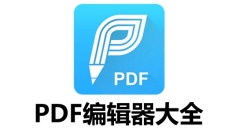 有哪些好用的pdf编辑器？好用的pdf编辑器大全