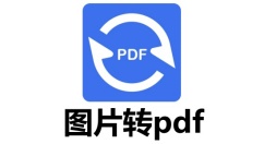 图片转pdf软件有哪些？图片转pdf软件推荐