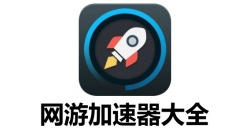 有哪些好用的网游加速器？好用的网游加速器全面解析