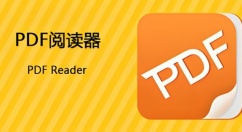 有哪些好用的pdf阅读器？好用的pdf阅读器大全